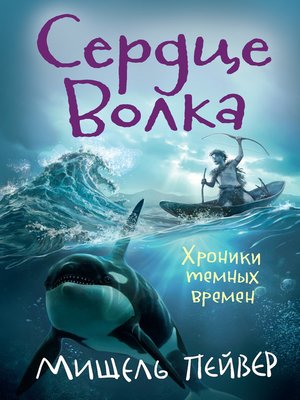 cover image of Сердце Волка